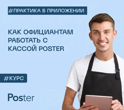 Как официантам работать с кассой Poster