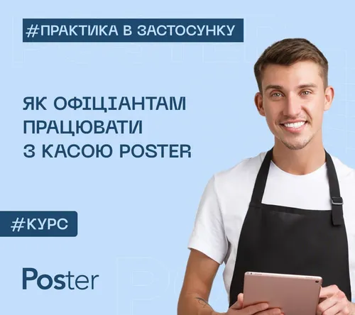 Курс для офіціантів