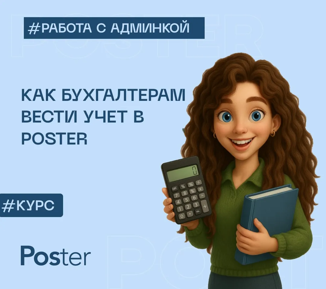 Как бухгалтерам работать с Poster