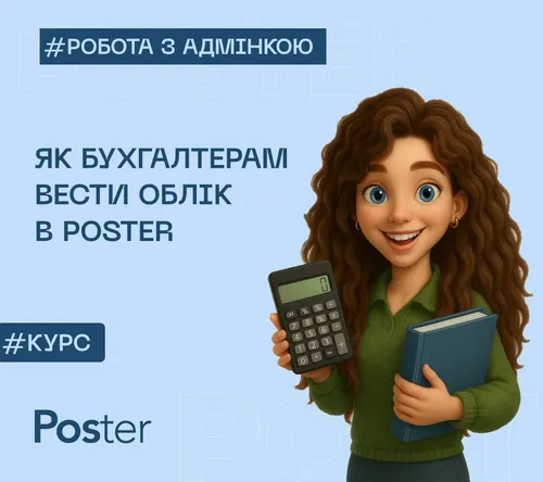 Як бухгалтерам вести облік в Poster