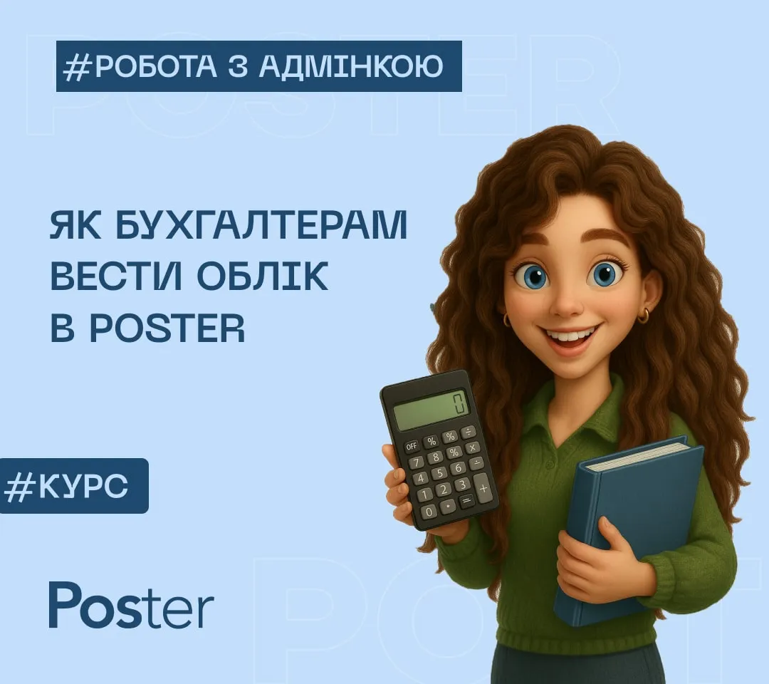 Як бухгалтерам працювати з Poster
