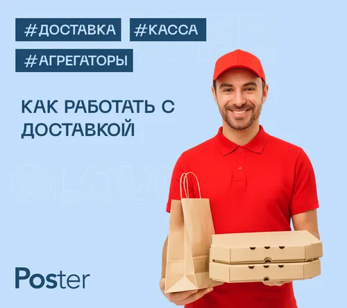 Курс: доставка в Poster