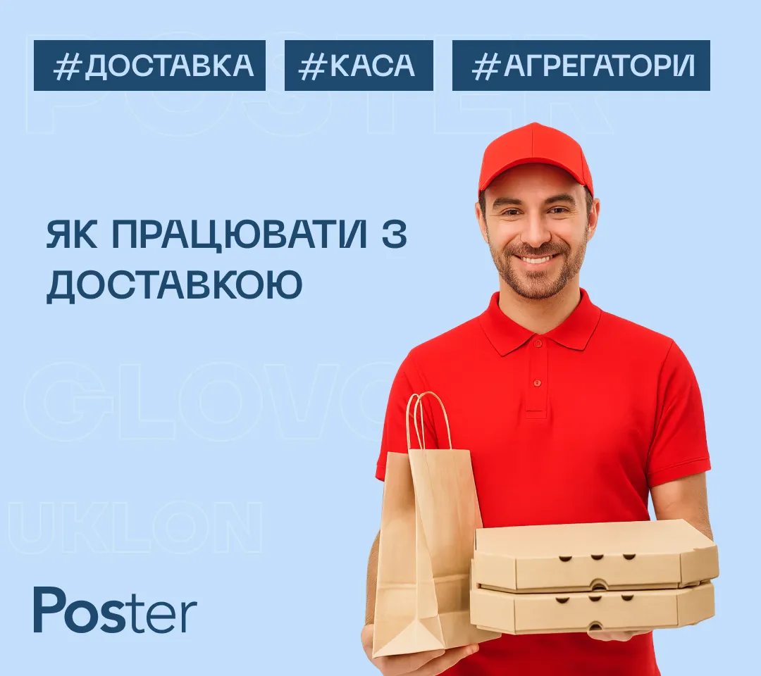 Курс про доставлення в Poster