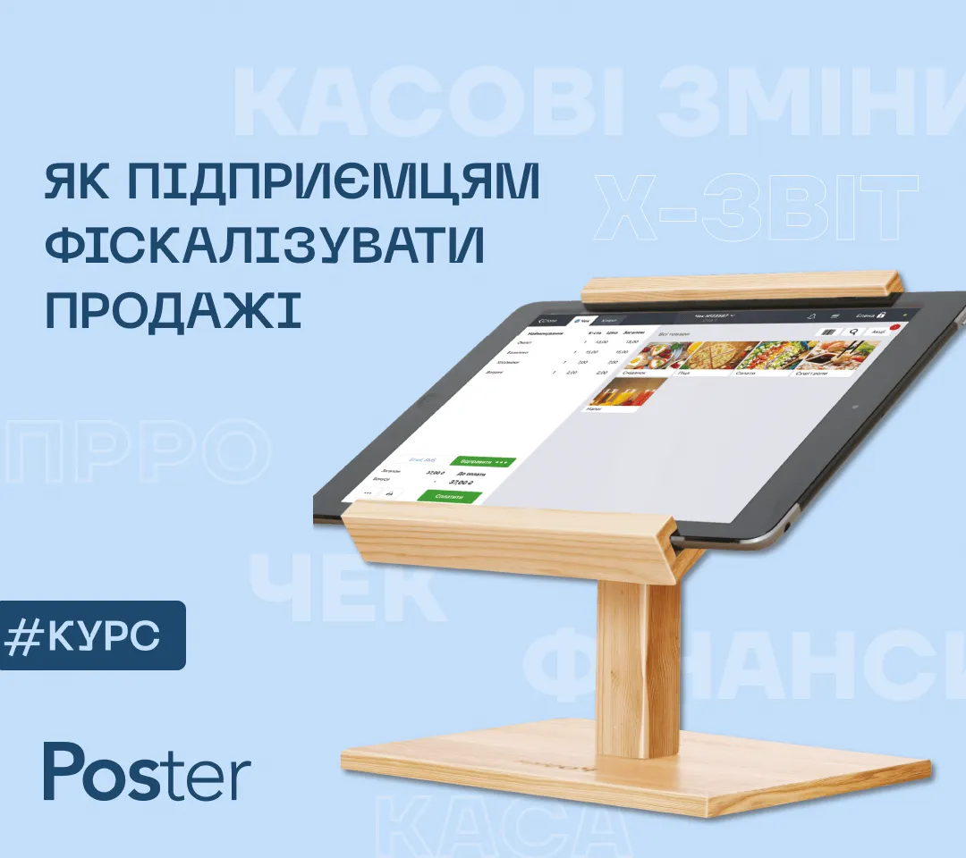 Як підприємцям працювати з касою Poster